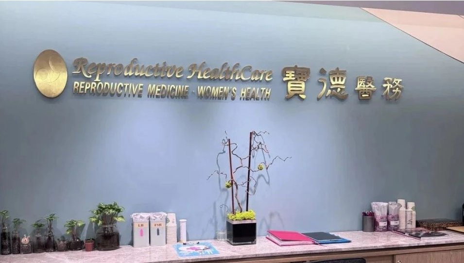 香港宝德医院