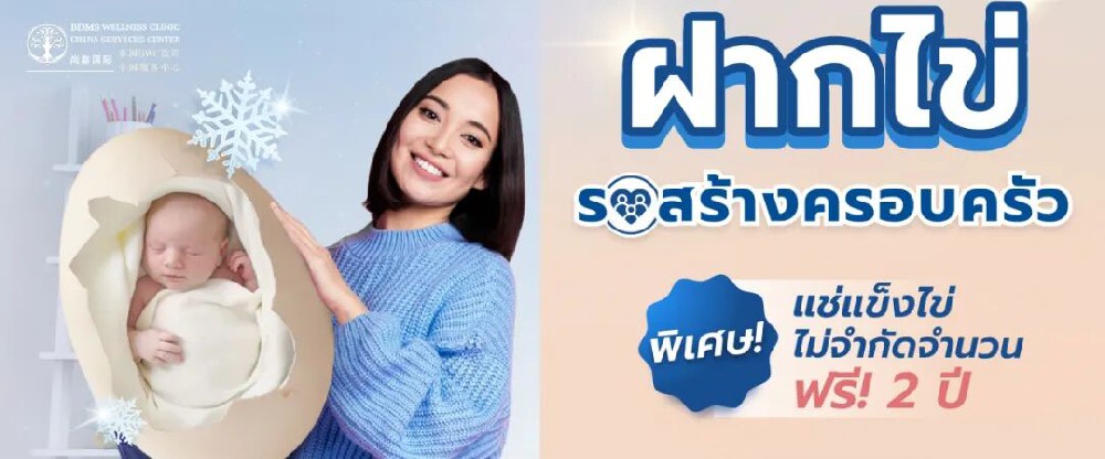 2025年泰国BWC医院冷冻卵子优惠